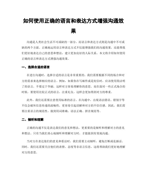 如何使用正确的语言和表达方式增强沟通效果