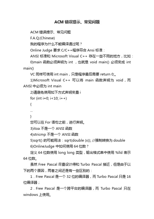 ACM错误提示、常见问题