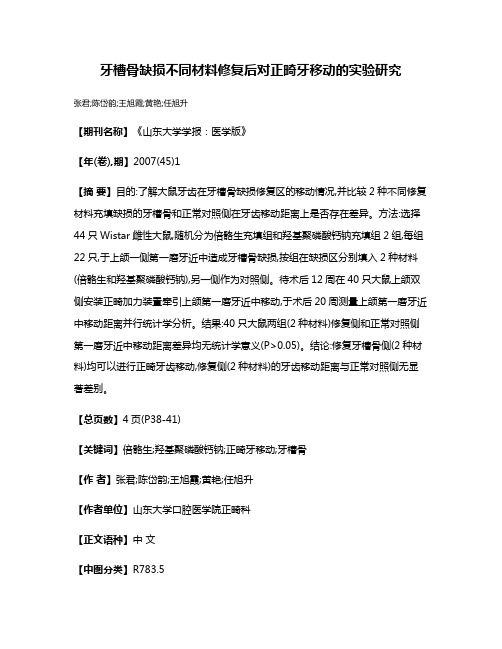 牙槽骨缺损不同材料修复后对正畸牙移动的实验研究