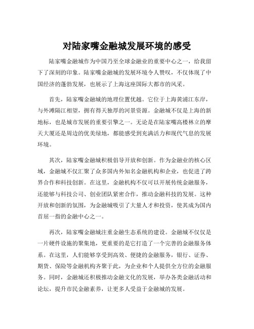 对陆家嘴金融城发展环境的感受