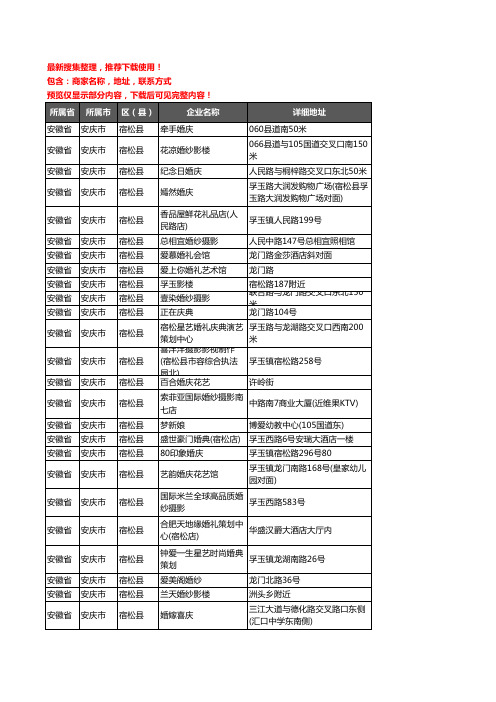 新版安徽省安庆市宿松县婚庆公司企业公司商家户名录单联系方式地址大全44家