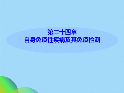 自身免疫性疾病及其免疫检测ppt(共76张PPT)