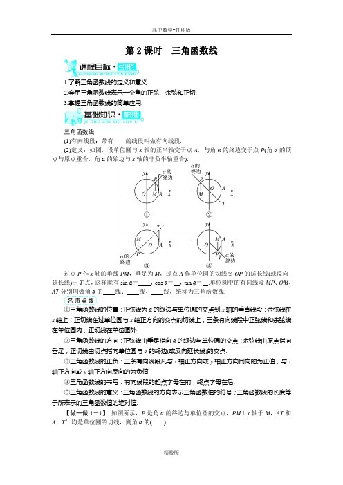 人教版高中数学高一A版必修4导学案  任意角的三角函数(第2课时)