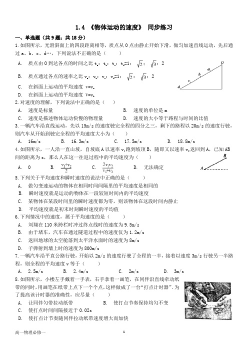 粤教版高中物理必修一--第一章 1.4 《物体运动的速度》 同步练习(含答案)