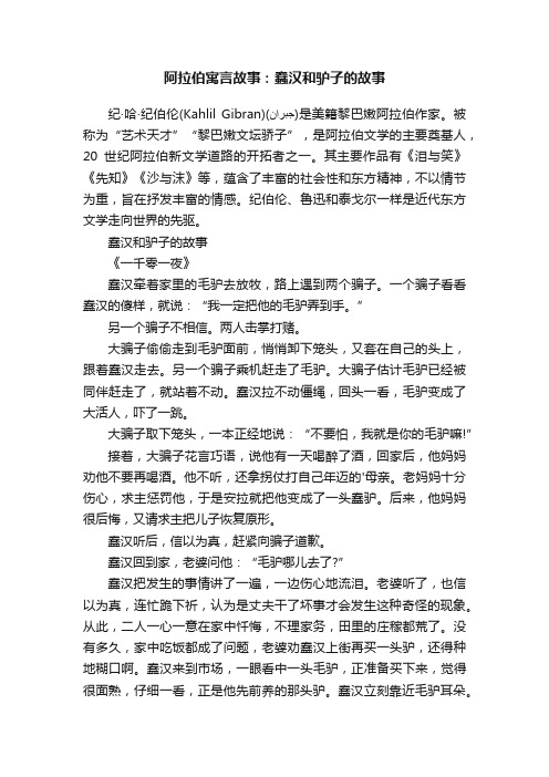 阿拉伯寓言故事：蠢汉和驴子的故事