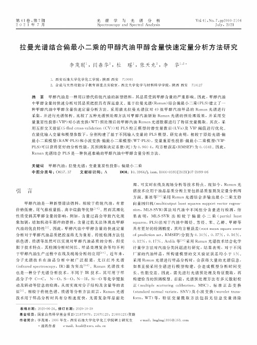 拉曼光谱结合偏最小二乘的甲醇汽油甲醇含量快速定量分析方法研究