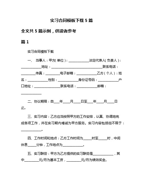 实习合同模板下载5篇