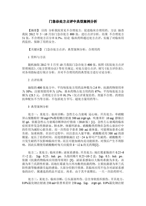 门急诊处方点评中典型案例分析