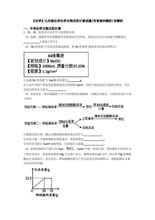 【化学】九年级化学化学方程式的计算试题(有答案和解析)含解析