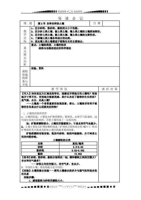 浙教版科学八下《各种各样的土壤》word教案