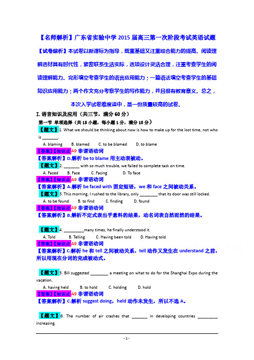 广东省实验中学2015届高三第一次阶段考试英语试题含解析