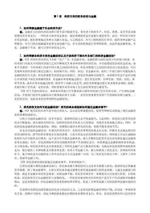 李健金融学第3版课后习题答案