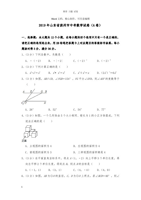 【推荐】山东省滨州市2019年中考数学真题试卷A卷及答案.doc