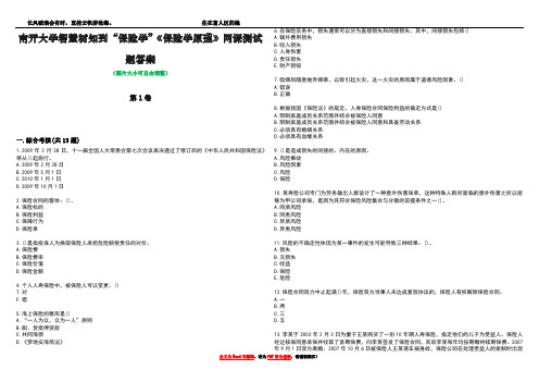 南开大学智慧树知到“保险学”《保险学原理》网课测试题答案1