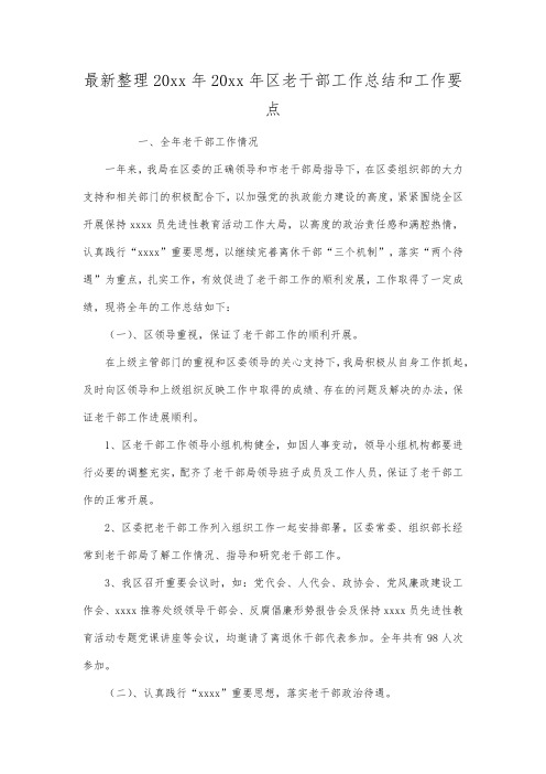 最新整理年年区老干部工作总结和工作要点.docx