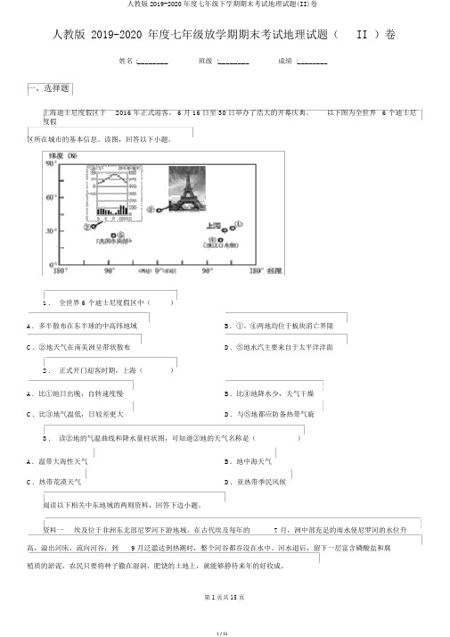 人教版2019-2020年度七年级下学期期末考试地理试题(II)卷