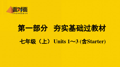 1. 七年级(上) Units 1~3(含Starter)
