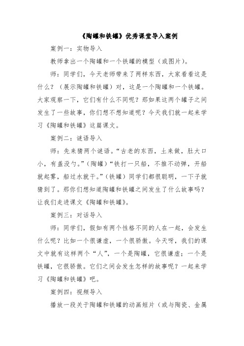 《陶罐和铁罐》优秀课堂导入案例