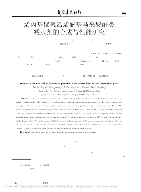 烯丙基聚氧乙烯醚基马来酸酐类减水剂的合成与性能研究