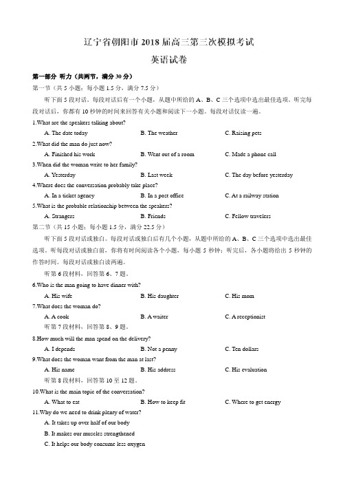 2018届辽宁省朝阳市高三第三次模拟考试英语试卷Word版含答案