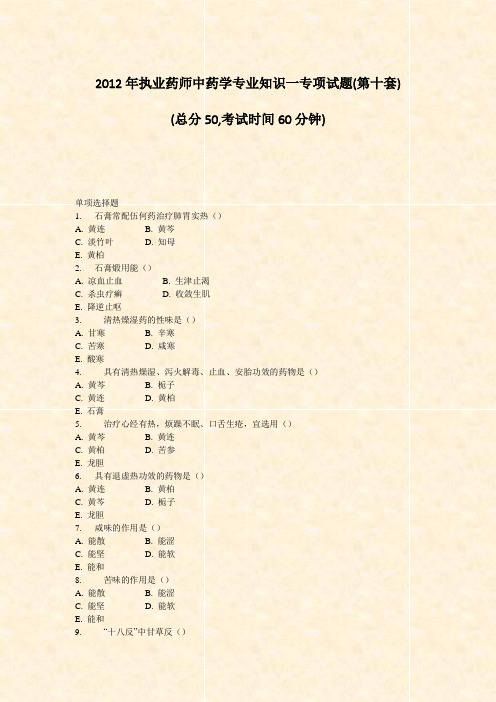 2012年执业药师中药学专业知识一专项试题(第十套)_真题-无答案