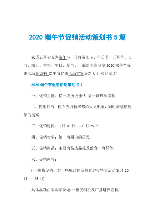 2020端午节促销活动策划书5篇