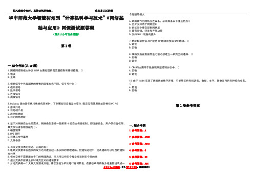 华中师范大学智慧树知到“计算机科学与技术”《网络基础与应用》网课测试题答案卷2