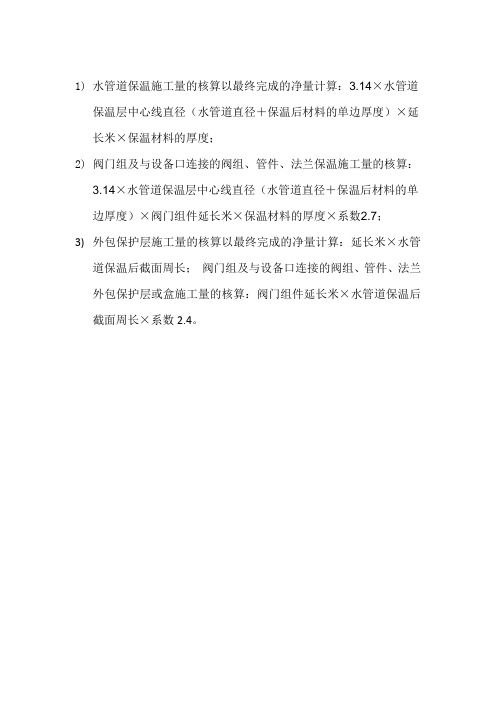 水管道保温施工量的核算以最终完成的净量计算