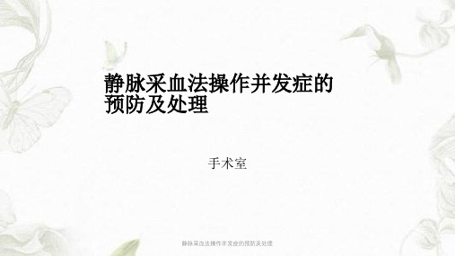 静脉采血法操作并发症的预防及处理课件