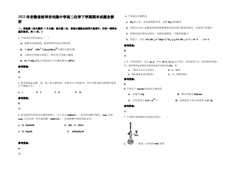 2021年安徽省蚌埠市刘集中学高二化学下学期期末试题含解析