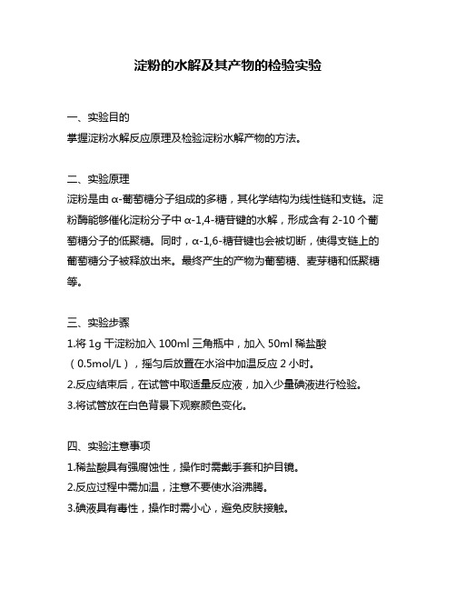 淀粉的水解及其产物的检验实验