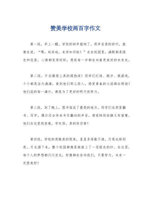 赞美学校两百字作文