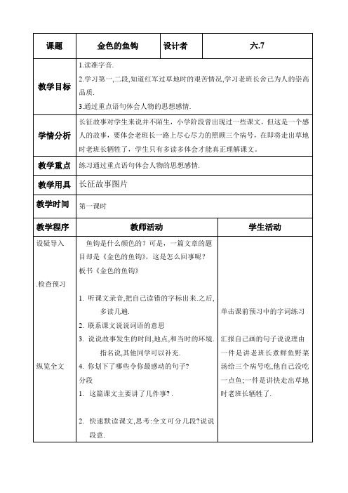 六下语文电子教案金色的鱼钩第一课时