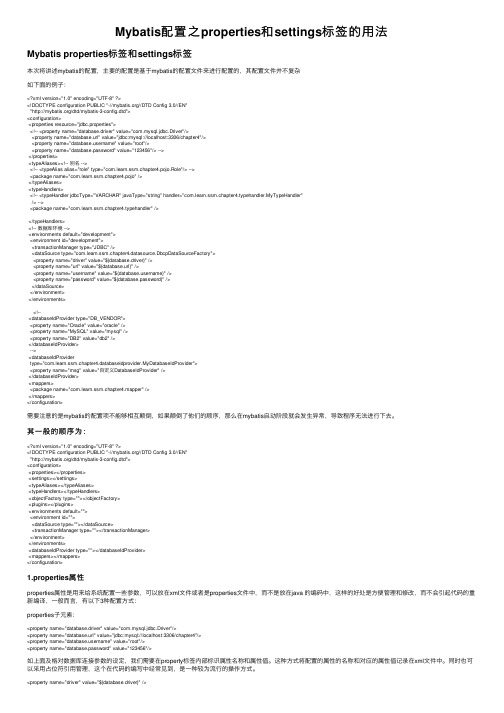 Mybatis配置之properties和settings标签的用法