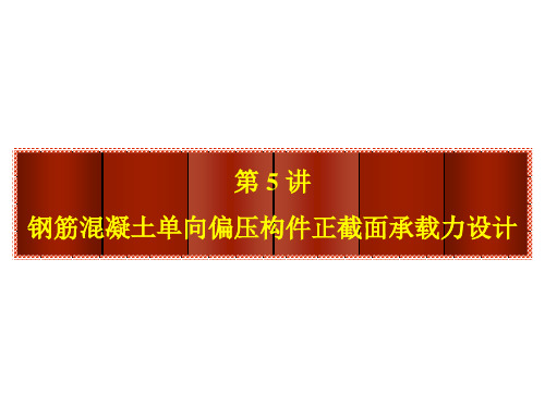 混凝土结构设计原理05偏压构件正截面