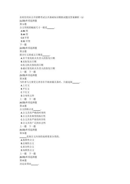 农村信用社公开招聘考试公共基础知识模拟试题及答案解析(1)