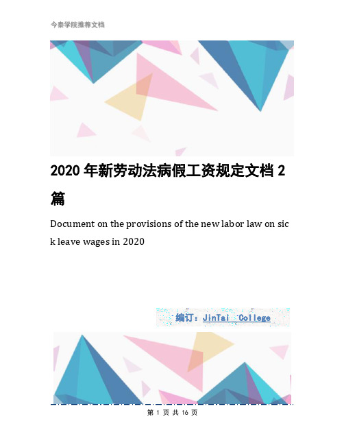 2020年新劳动法病假工资规定文档2篇