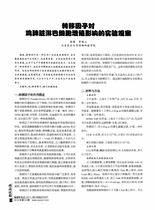 转移因子对鸡脾脏淋巴细胞增殖影响的实验观察