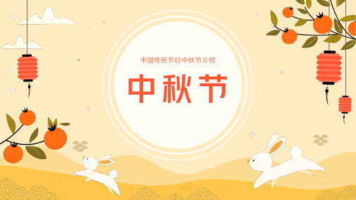 中国传统节日中秋节介绍PPT