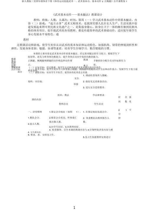 新人教版三至四年级体育下册《体育运动技能武术一、武术基本功、基本动作1.正踢腿》公开课教案4