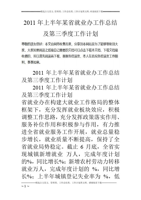 11年上半年某省就业办工作总结及第三季度工作计划