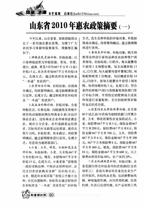 山东省2010年惠农政策摘要(一)