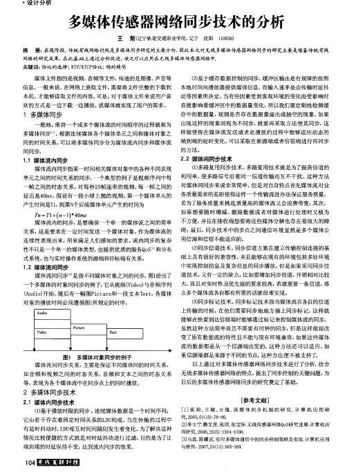 多媒体传感器网络同步技术的分析