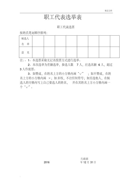 职工代表选举票样和登记表