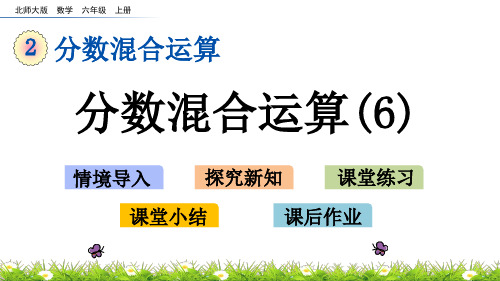 北师大版小学6年级数学上册第二单元(分数混合运算(三)第二课时)PPT教学课件