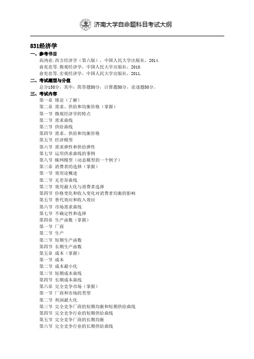 济南大学自命题科目考试大纲831经济学