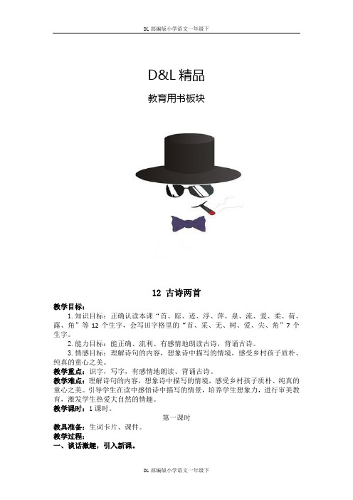 DL最新小学语文一年级下册12.古诗两首