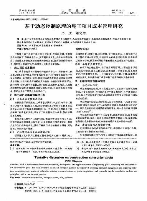 基于动态控制原理的施工项目成本管理研究