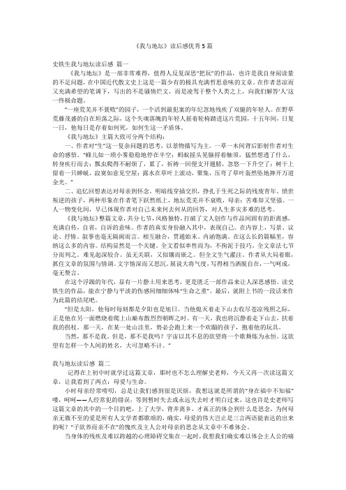 《我与地坛》读后感优秀5篇