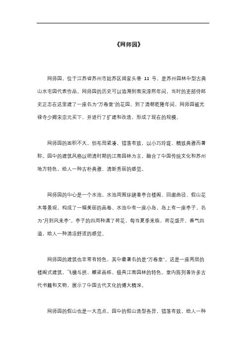 描写《网师园》的800字作文